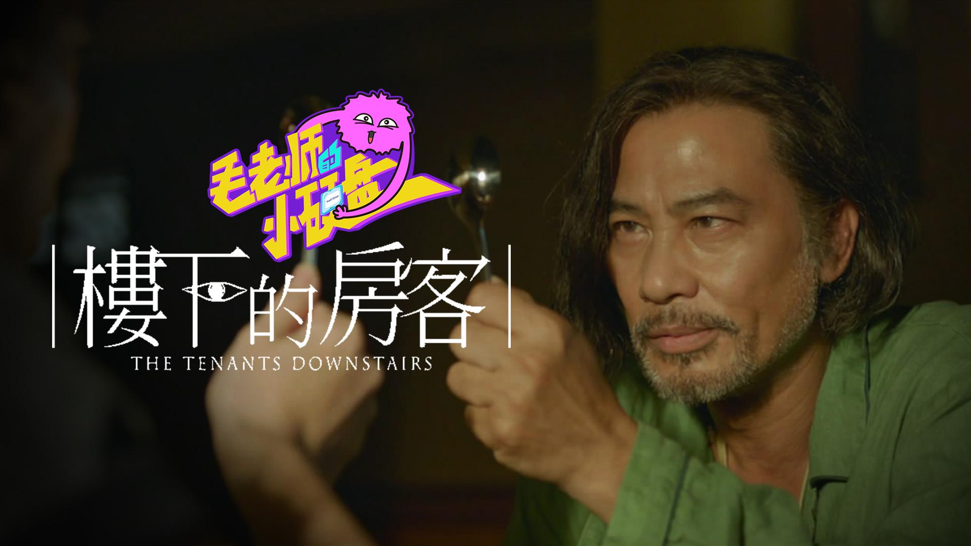 电影楼下的房客，神秘背后故事大揭秘