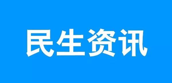 民生资讯更新速递，学习变化，自信塑造未来